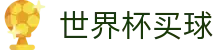FIFA世界杯买球官方购彩服务大厅 | 购彩APP下载地址